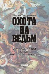 читать Охота на ведьм. Исторический опыт интолерантности