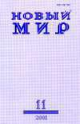 читать Новый Мир (  1 2000)