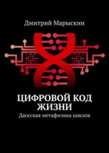 читать Цифровой код жизни. Даосская метафизика циклов