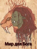 читать Мир для Бога