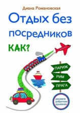 читать Отдых без посредников