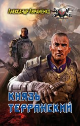 читать Князь Терранский