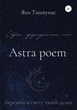 читать Astra poem