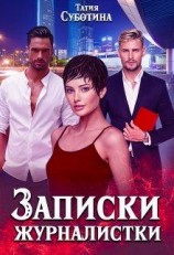 читать Записки журналистки