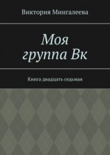 читать Моя группа Вк. Книга двадцать седьмая