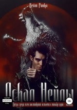 читать Оскал Нейлы