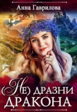 читать Не дразни дракона
