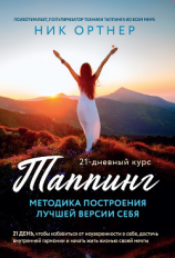 читать Таппинг. Методика построения лучшей версии себя. 21-дневный курс