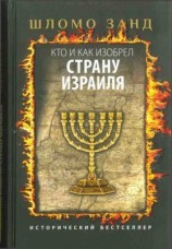 читать Кто и как изобрел Страну Израиля