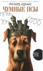 читать Чумные псы