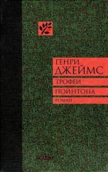 читать Трофеи Пойнтона