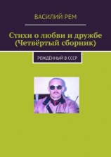 читать Стихи о любви и дружбе (Четвёртый сборник). Рождённый в СССР