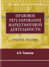 читать Правовое регулирование маркетинговой деятельности. Учебное пособие