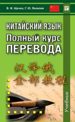 читать Китайский язык. Полный курс перевода