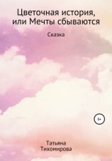 читать Цветочная история, или Мечты сбываются