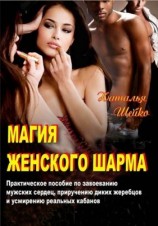 читать Магия женского шарма