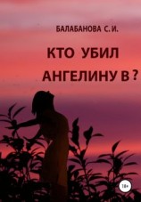читать Кто убил Ангелину В?