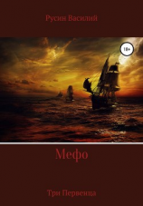 читать Мефо
