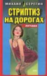читать Стриптиз на дорогах