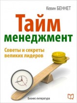 читать Тайм менеджмент
