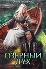 читать Озерный дух