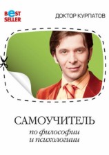 читать Самоучитель по философии и психологии