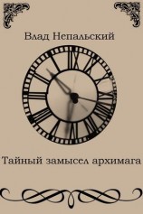 читать Тайный замысел архимага