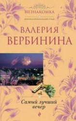 читать Самый лучший вечер (сборник)