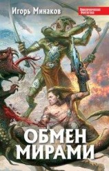 читать Обмен мирами