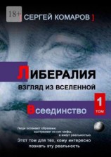 читать Либералия  взгляд из Вселенной. Всеединство