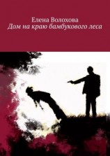 читать Дом на краю бамбукового леса