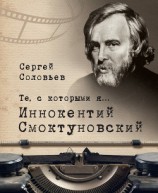 читать Те, с которыми я… Иннокентий Смоктуновский