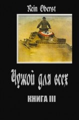 читать Чужой для всех. Книга 3.