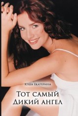 читать Тот самый Дикий ангел