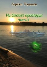 читать На Окских просторах. Часть 2