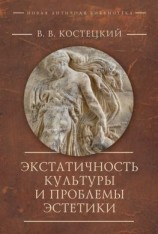 читать Экстатичность культуры и проблемы эстетики