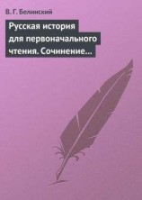 читать Русская история для первоначального чтения. Сочинение Николая Полевого. Часть третья