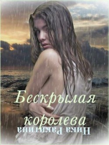 читать Бескрылая королева