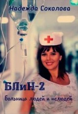 читать Больница людей и нелюдей 2