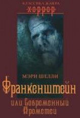 читать Франкенштейн, или Современный Прометей
