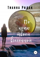 читать По краю твоей вселенной