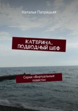 читать Катерина. Подводный шеф