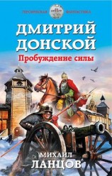 читать Дмитрий Донской. Пробуждение силы