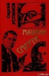 читать Не верь, не бойся, не проси или «Машина смерти»