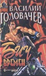 читать Бич времен