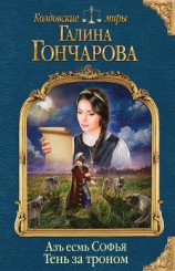 читать Азъ есмь Софья. Тень за троном