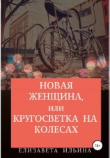 читать Новая женщина, или Кругосветка на колесах