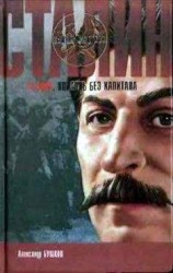 читать Сталин. Корабль без капитана