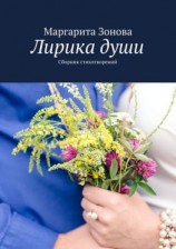 читать Лирика души
