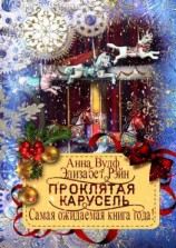читать Проклятая карусель